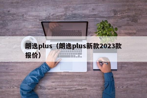 朗逸plus（朗逸plus新款2023款报价）