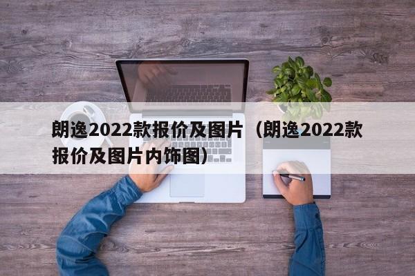 朗逸2022款报价及图片（朗逸2022款报价及图片内饰图）