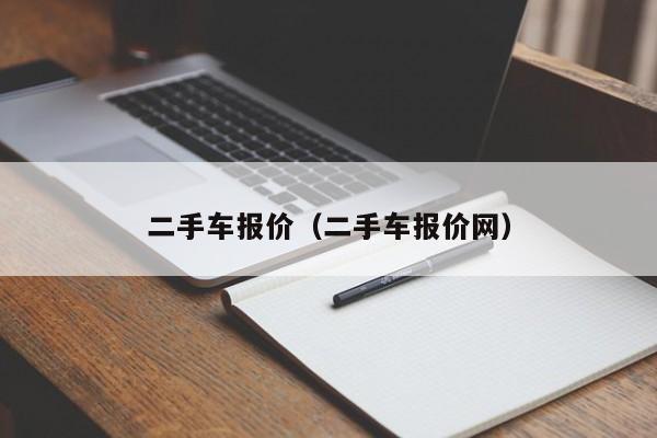 二手车报价（二手车报价网）