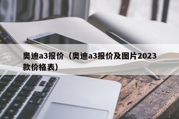 奥迪a3报价（奥迪a3报价及图片2023款价格表）