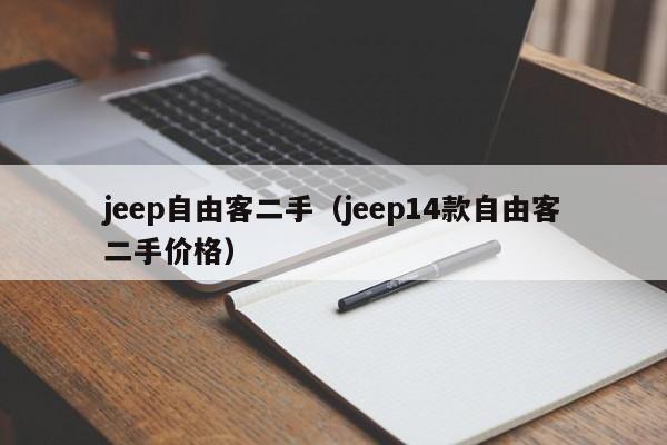 jeep自由客二手（jeep14款自由客二手价格）