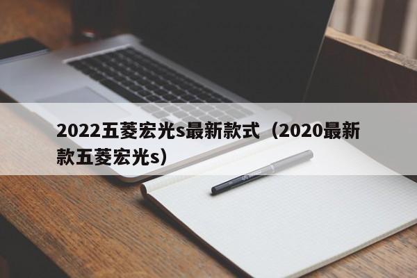 2022五菱宏光s最新款式（2020最新款五菱宏光s）