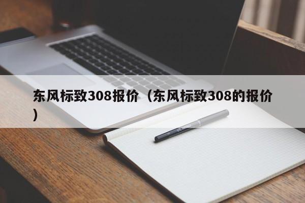 东风标致308报价（东风标致308的报价）