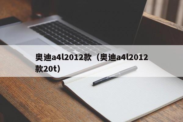 奥迪a4l2012款（奥迪a4l2012款20t）