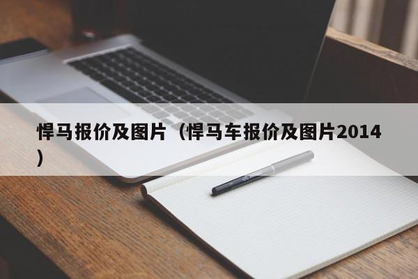 悍马报价及图片（悍马车报价及图片2014）