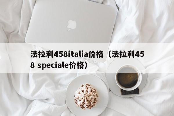 法拉利458italia价格（法拉利458 speciale价格）