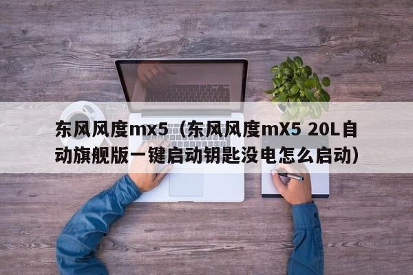 东风风度mx5（东风风度mX5 20L自动旗舰版一键启动钥匙没电怎么启动）