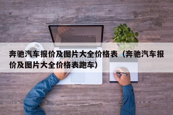 奔驰汽车报价及图片大全价格表（奔驰汽车报价及图片大全价格表跑车）