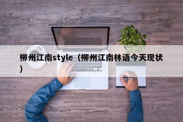 柳州江南style（柳州江南林语今天现状）