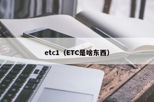 etc1（ETC是啥东西）