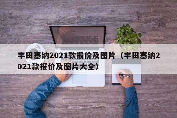 丰田塞纳2021款报价及图片（丰田塞纳2021款报价及图片大全）